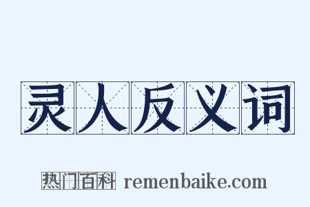 灵人反义词是什么意思的图片